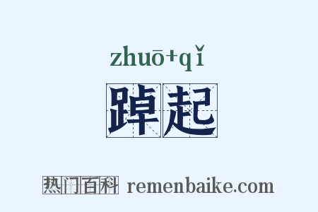 踔起是什么意思的图片